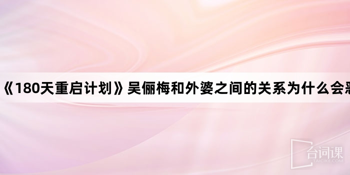 《180天重启计划》吴俪梅和外婆之间的关系为什么会恶化