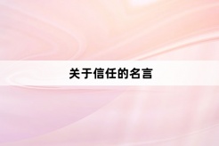 關於信任的名言