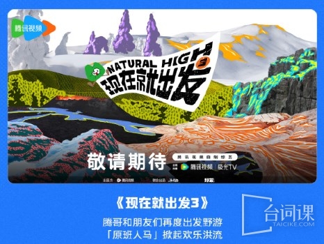 综艺《现在就出发3》是原班人马吗