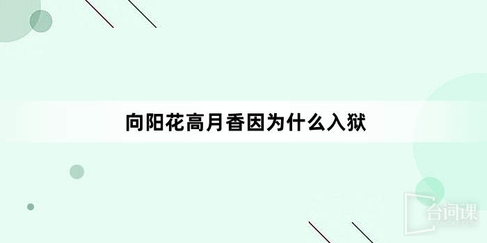 向阳花高月香因为什么入狱