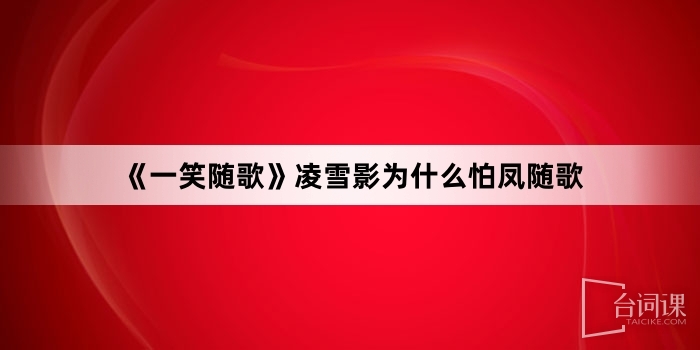 《一笑随歌》凌雪影为什么怕凤随歌