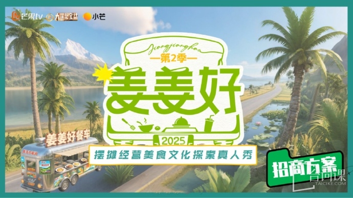 芒果TV綜藝《薑薑好2》預計8月錄製