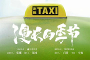 漫长的季节