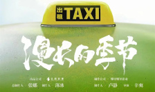 漫长的季节