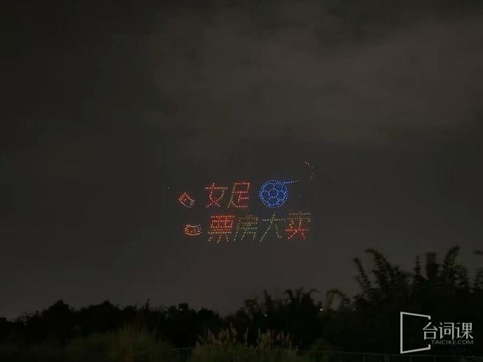電影《女足》