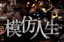 模仿人生