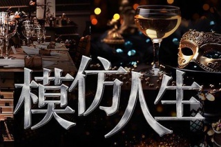 模仿人生