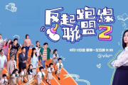 反起跑線聯盟2