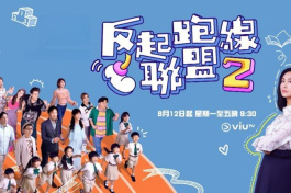 反起跑线联盟2