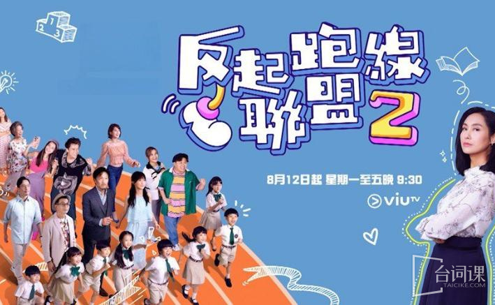 反起跑线联盟2