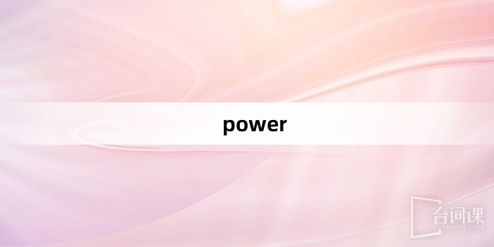 “power”网络梗词解释