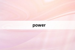 “power”网络梗词解释