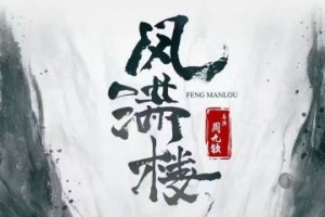 風滿樓