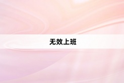 “无效上班”网络梗词解释