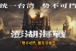 澎湖海战