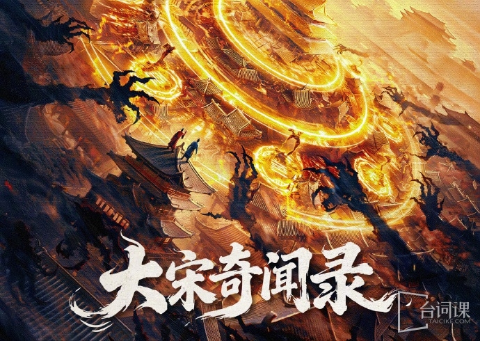 大宋奇闻录