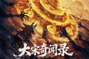 大宋奇聞錄