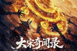 大宋奇闻录