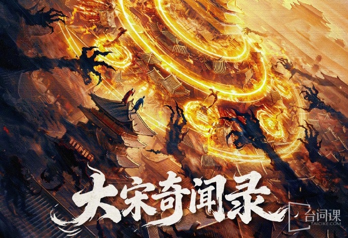 大宋奇闻录