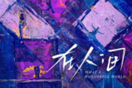 what a wonderful world