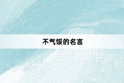 不氣餒的名言