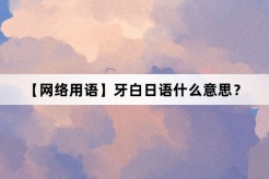 “牙白日语”网络梗词解释
