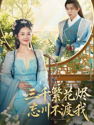 《三千繁花燼忘川不渡我》劇情介紹
