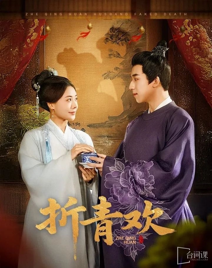 《折青歡》劇情介紹