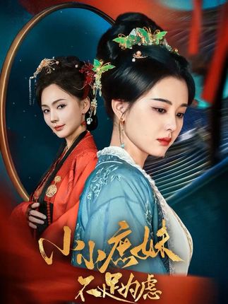 《小小庶妹不足為慮》劇情介紹