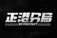 正港分局