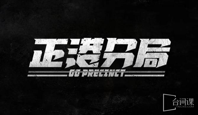正港分局