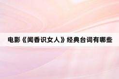电影《闻香识女人》经典台词有哪些