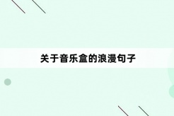 關於音樂盒的浪漫句子