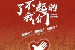 了不起的我们
