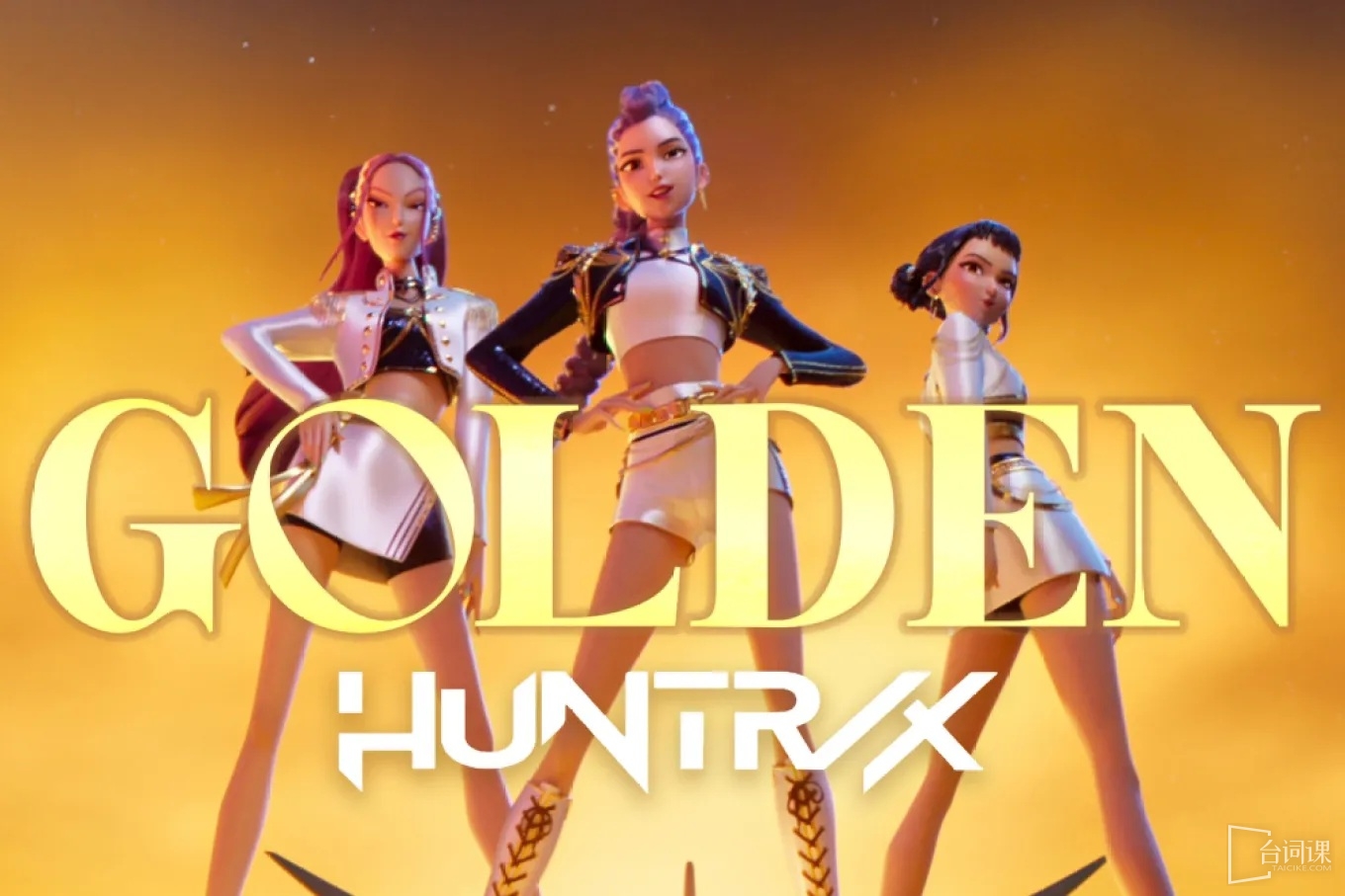 《Kpop 猎魔女团》神曲〈Golden〉连续四周夺冠Billboard Hot 100