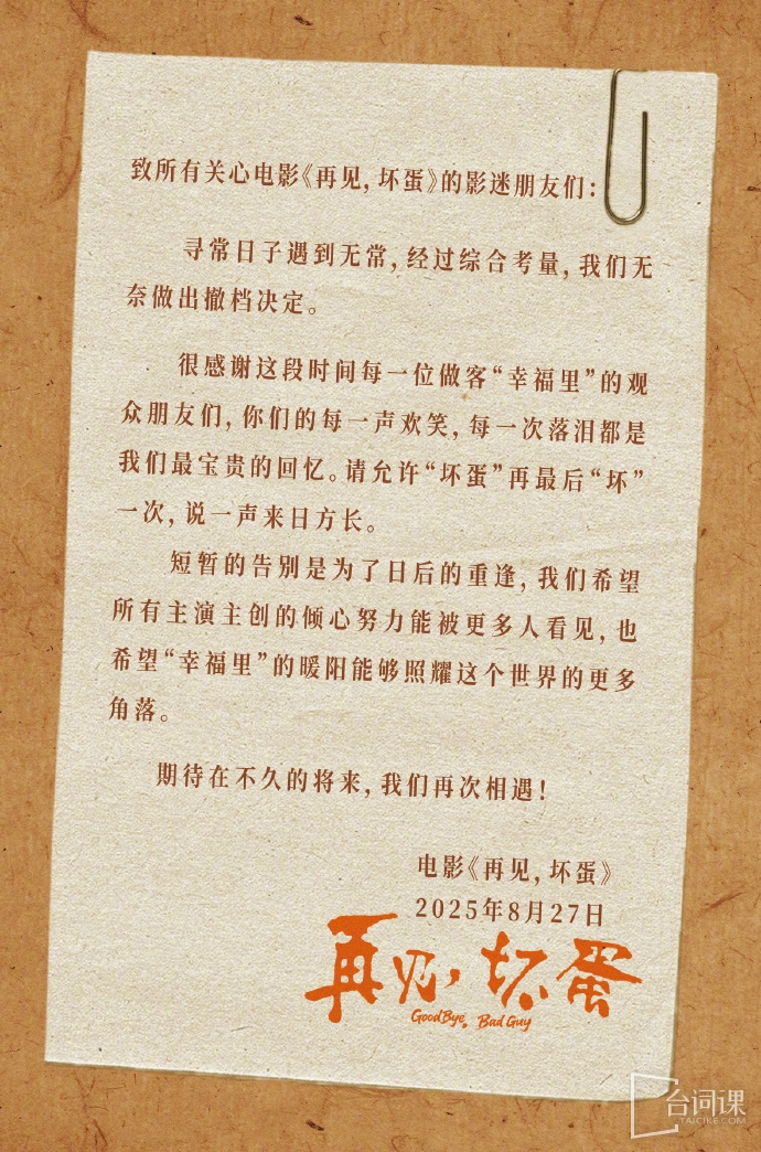 电影《再见,坏蛋》于2025年8月27日宣布撤档