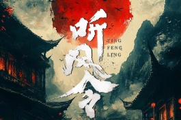 听风令
