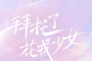 拜托了，花戎少女