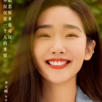 齊天晴