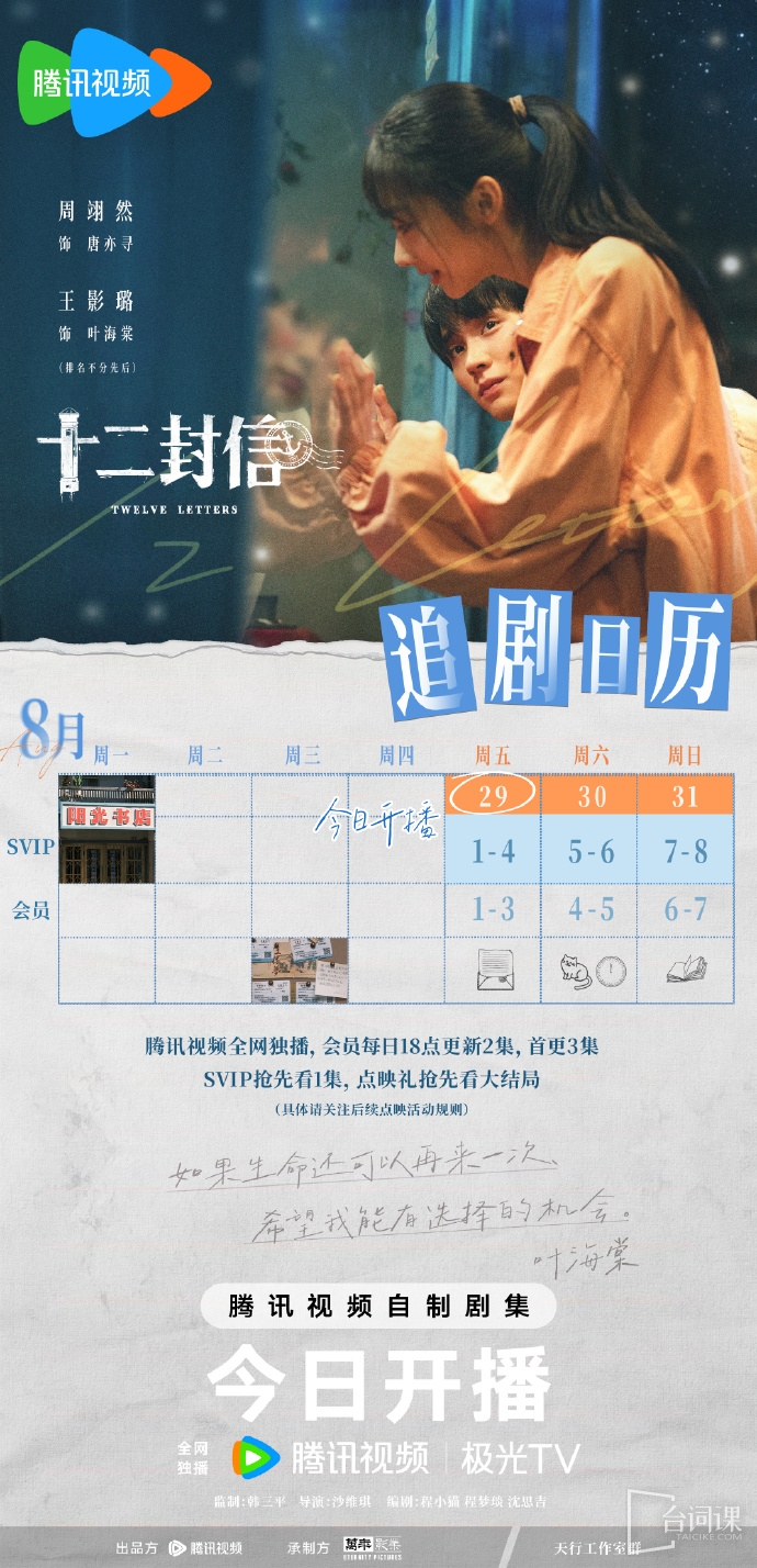 《十二封信》追剧日历