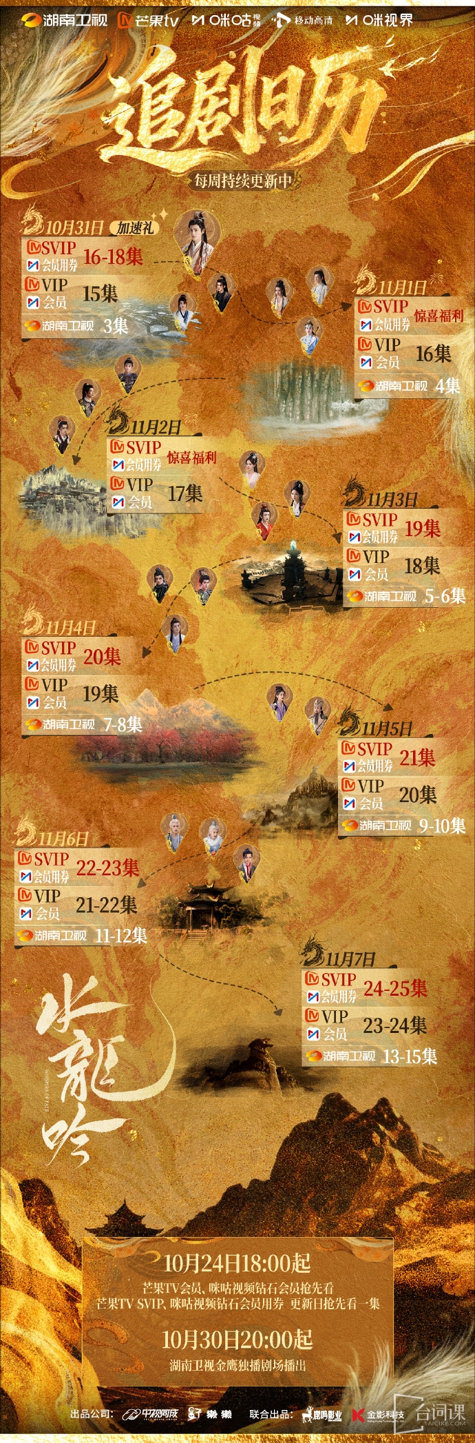 《SHUI LONG YING》Drama calendar