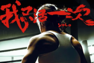 我只活一次