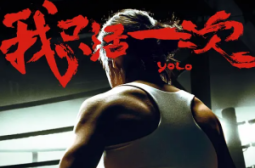 我只活一次