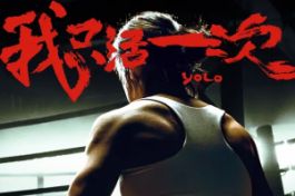 我只活一次