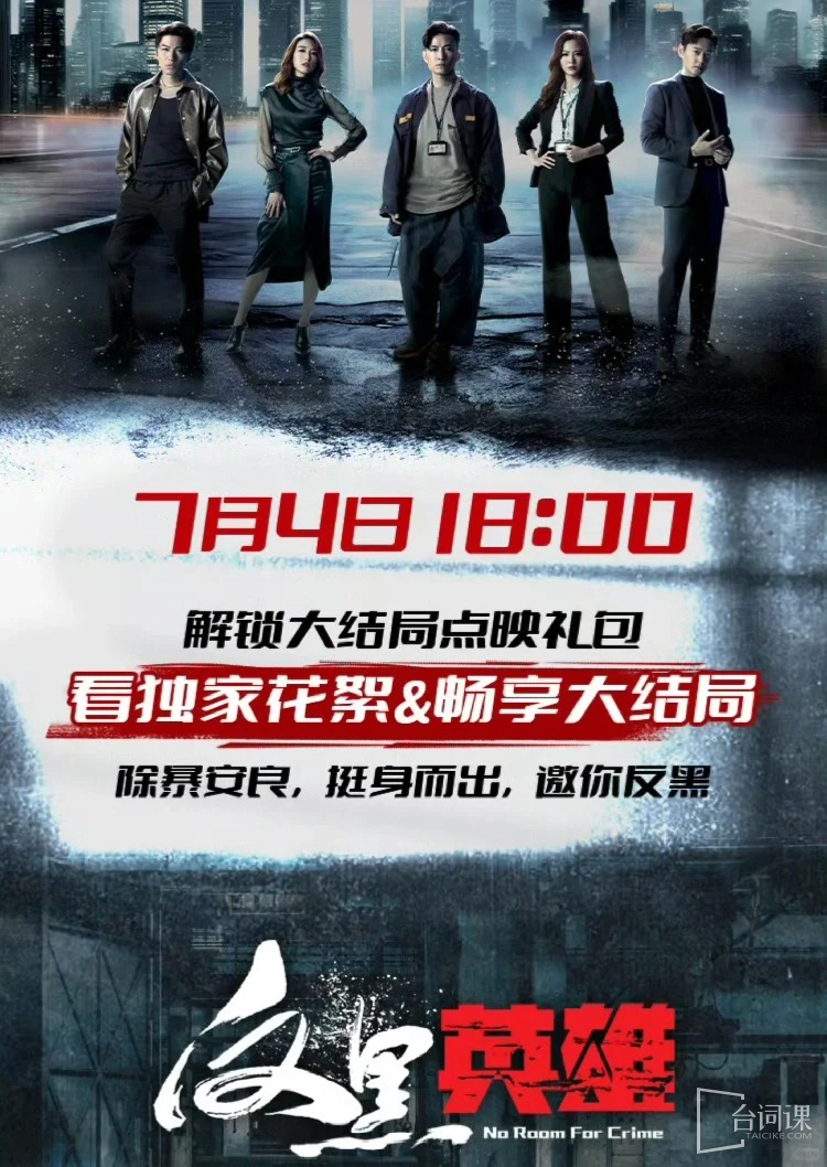 TVB《反黑英雄》大结局点映时间