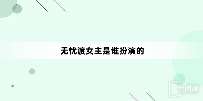 無憂渡女主是誰扮演的