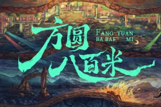 方圓八百米