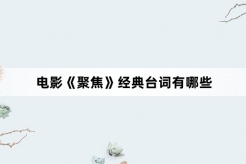 電影《聚焦》經典台詞