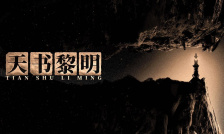 天书黎明