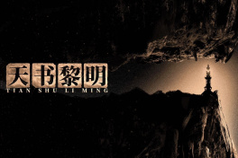 天书黎明